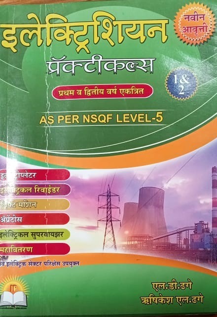 इलेक्ट्रिशियन प्रॅक्टिकल भाग 1 & 2 (प्रथम व द्वितीय वर्ष एकत्रित) - As Per NSQF LEVEL 5 ITI | एल.डी.ढगे, ऋषिकेश एल.ढगे