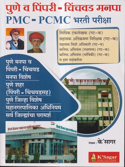 पुणे व पिंपरी-चिंचवड मनपा (PMC-PCMC भरती परीक्षा) | के'सागर पब्लिकेशन्स (KSagar Publications)