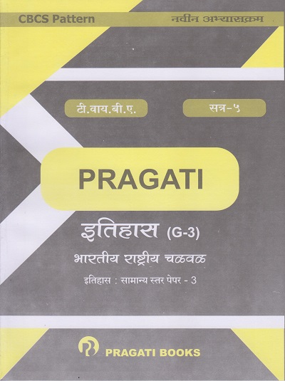 भारतीय राष्ट्रीय चळवळ (इतिहास सामान्य स्तर पेपर - ३) - इतिहास (G-3) (Third Year (TY) B.com. Semester 5)