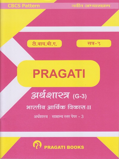 भारतीय आर्थिक विकास - २ (अर्थशास्त्र सामान्य स्तर पेपर - ३) - अर्थशास्त्र (G-3) (Third Year (TY) B.com. Semester 5)