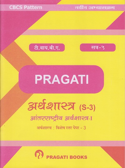आंतरराष्ट्रीय अर्थशास्त्र - १ (अर्थशास्त्र विशेष स्तर पेपर - ३) - अर्थशास्त्र (S-3) (Third Year (TY) B.com. Semester 5)