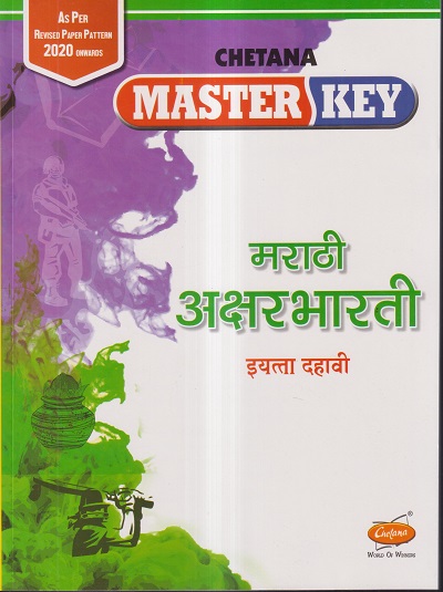 Master Key मराठी अक्षरभारती (Marathi Aksharbharati) इयत्ता 10 | CHETANA PUBLICATIONS