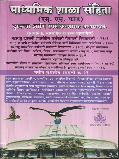 माध्यमिक शाळा संहिता (दुरुस्त्या आणि स्पष्टिकरणासह अद्ययावत) (एस.एस.कोड) | कांबळे एन.डी. | विजय प्रकाशन (Vijay Prakashan)