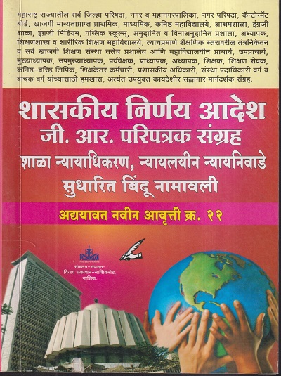 शासकीय निर्णय आदेश जी.आर.परिपत्रक संग्रह (शाळा न्यायाधिकरण, न्यायलयीन न्यायनिवाडे, सुधारित बिंदू नामावली) | कांबळे एन.डी. | विजय प्रकाशन (Vijay Prakashan)