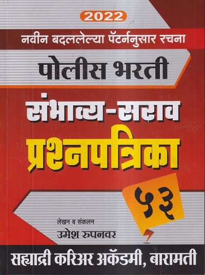 2022 पोलीस भरती संभाव्य-सराव प्रश्नपत्रिका 53 | उमेश रुपनवर (Umesh Rupanwar) | सह्याद्री करिअर अकॅडमी, बारामती (Sahyadri Career Academy, Baramati)