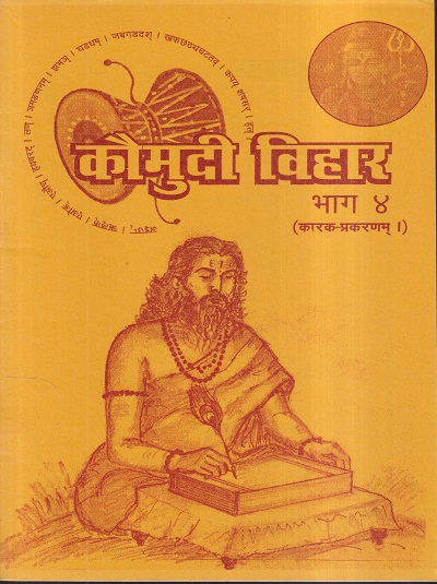 कौमुदी विहार भाग 4 (कारक-प्रकरणम्।) – आयुर्वेद | प्राचार्य सौ.नीला प्र. सोमलवार | कौमुदी प्रकाशन (Kaumudi Prakashan)