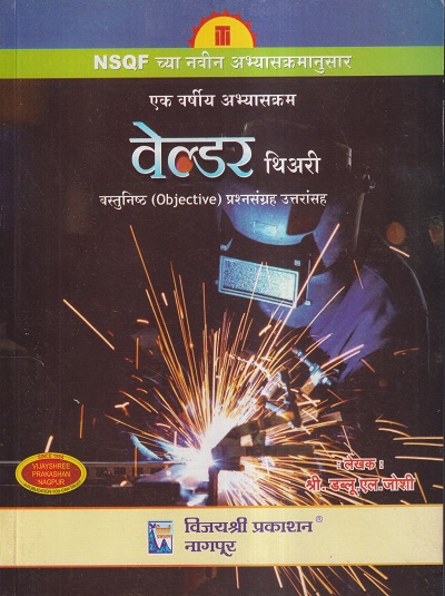 वेल्डर थियरी (वस्तुनिष्ठ OBJECTIVE प्रश्नसंग्रह उत्तरांसह) | श्री. डब्ल्यू.एल. जोशी | विजयश्री प्रकाशन (Vijayshree Prakashan)