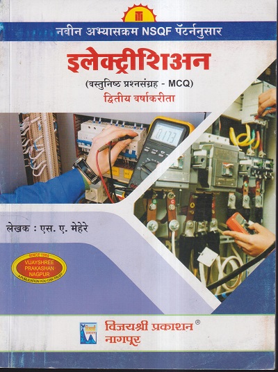 इलेक्ट्रीशिअन (वस्तुनिष्ठ प्रश्नसंग्रह-MCQ) द्वितिय वर्ष / SECOND YEAR | एस.ए.मेहेरे | विजयश्री प्रकाशन (Vijayshree Prakashan)