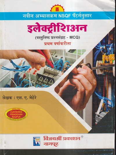 इलेक्ट्रीशिअन (वस्तुनिष्ठ प्रश्नसंग्रह-MCQ) प्रथम वर्ष / FIRST YEAR | एस.ए.मेहेरे | विजयश्री प्रकाशन (Vijayshree Prakashan)