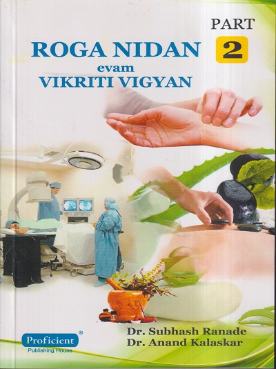 ROGA NIDAN EVAM VIKRITI VIGYAN PART- 2 | DR. SUBHASH RANADE, DR. ANAND KALASKAR | प्रोफिशन्ट पब्लिशिंग हाऊस (Proficient Publishing House)