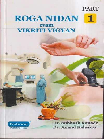 ROGA NIDAN EVAM VIKRITI VIGYAN PART- 1 | DR. SUBHASH RANADE, DR. ANAND KALASKAR | प्रोफिशन्ट पब्लिशिंग हाऊस (Proficient Publishing House)