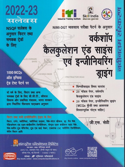 वर्कशॉप कैलकुलेशन एंड साइंस एवं इन्जीनिअरिंग ड्राइंग (हिंदी) फिटर तथा सभा इंजीनियरिंग ट्रेड्स के लिए (FOR FITTER & ALL ENGINEERING TRADES) के लिए | जी.एस. सेठी | Computech