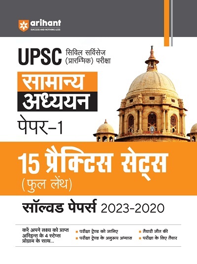 UPSC सामान्य अध्ययन (General Studies) पेपर-1 (15 प्रैक्टिस सेट्स, सॉल्वड पेपर्स 2023-2020) | Arihant Publications