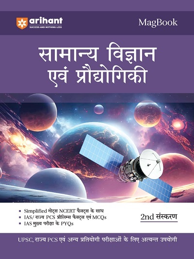 MAGBOOK सामान्य विज्ञान एवं प्रौद्योगिकी (General Science & Technology) 2023 | Arihant Publications