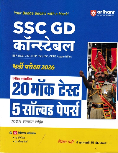 SSC कांस्टेबल (GD) (Constable) भर्ती परीक्षा 20 MOCK TESTS 5 SOLVED PAPERS | Arihant Publications