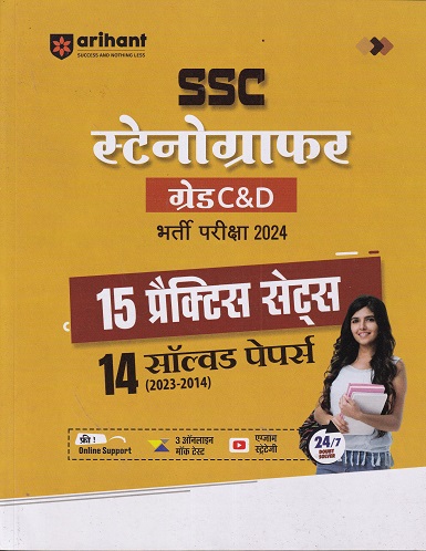 SSC स्टेनोग्राफर (Stenographer) ग्रेड C एवं D भर्ती परीक्षा (15 प्रैक्टिस सेट्स, 14 सॉल्वड पेपर्स 2023-2014) | ARIHANT
