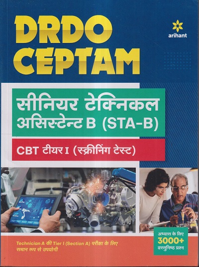 DRDO CEPTAM सीनियर टेक्निकल असिस्टेन्ट B (STA-B) CBT टीयर I (स्क्रीनिंग टेस्ट) | ARIHANT
