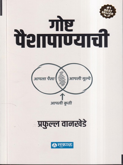 गोष्ट पैशापाण्याची | प्रफुल्ल वानखेडे | सकाळ प्रकाशन (SAKAL PRAKASHAN)