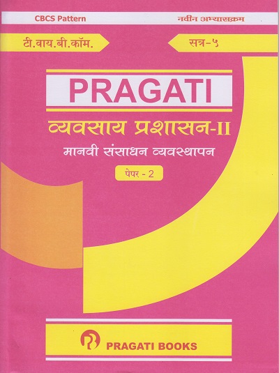 मानवी संसाधन व्यवस्थापन - पेपर २ (व्यवस्थापन प्रशासन-२) (Third Year (TY) B.Com. Semester 5)