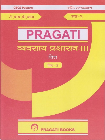 वित्त - पेपर ३ (व्यवस्थापन प्रशासन-३) (Third Year (TY) B.Com. Semester 5)