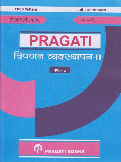 विपणन व्यवस्थापन २ - पेपर २ (Third Year (TY) B.Com. Semester 5)
