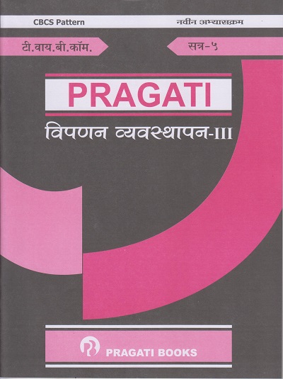 विपणन व्यवस्थापन ३ (Third Year (TY) B.Com. Semester 5)