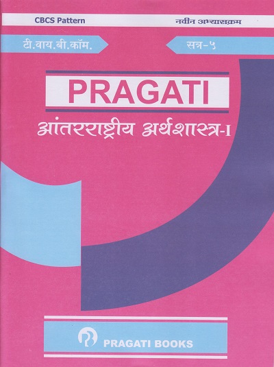आंतरराष्ट्रीय अर्थशास्त्र १ (Third Year (TY) B.Com. Semester 5)
