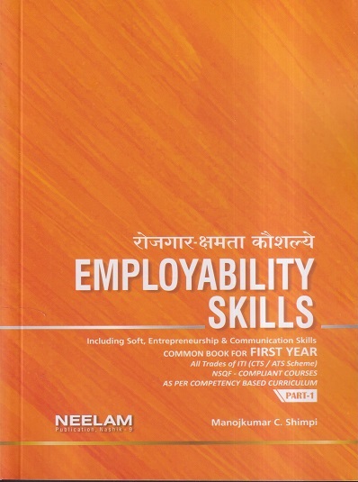 रोजगार-क्षमता कौशल्ये EMPLOYABILITY SKILLS (First Year, Part 1) | Manojkumar C. Shimpi | Neelam Publication