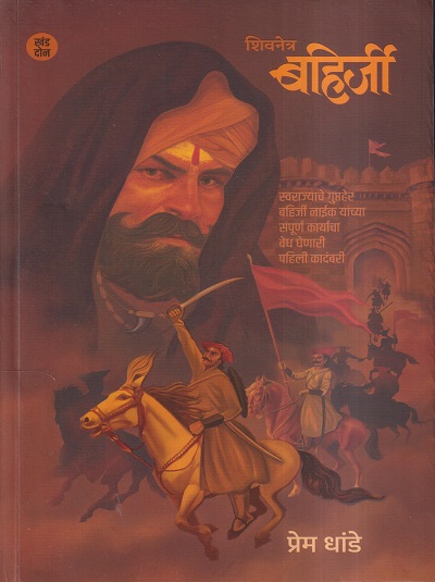 शिवनेत्र बहिर्जी (खंड- 2) | प्रेम धांडे | रुद्र इंटरप्रायजेस (Rudra Enterprises)