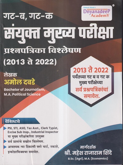 गट-ब, गट-क संयुक्‍त मुख्‍य परीक्षा प्रश्नपत्रिका विश्लेषण (2013 ते 2022) | अमोल दबडे, महेश राजाराम शिंदे | Dnyanadeep Academy