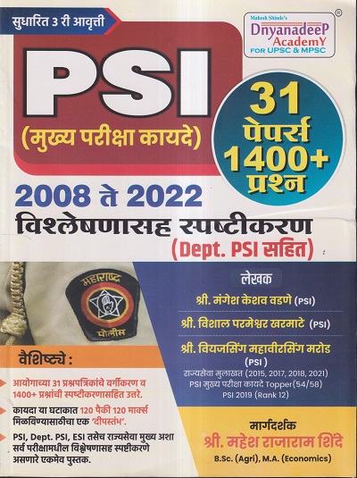 PSI (मुख्‍य परीक्षा कायदे) 2008 ते 2022 विश्लेषणासह स्पष्टिकरण (DEPT. PSI सहित) | श्री. मंगेश केशव वडणे, श्री. विशाल परमेश्वर खरमाटे, श्री विजयसिंह महावीरसिंह मरोड | Dnyanadeep Academy