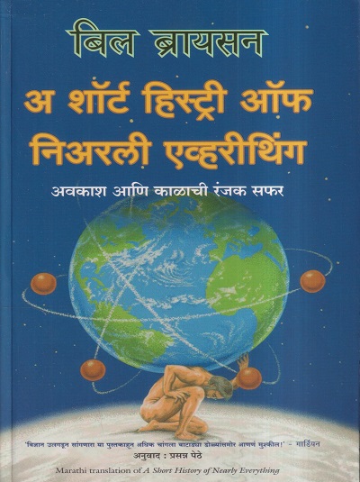 अ शॉर्ट हिस्ट्री ऑफ निअरली एव्हरीथिंग (MARATHI) | बिल ब्रायसन, प्रसन्न पेठे | मंजुळ पब्लिशर (Manjul Publishing House)