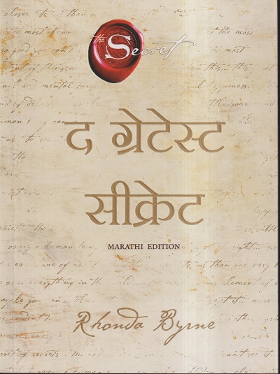 द ग्रेटेस्ट सीक्रेट (MARATHI) | Rhonda Byrne | मंजुळ पब्लिशर (Manjul Publishing House)