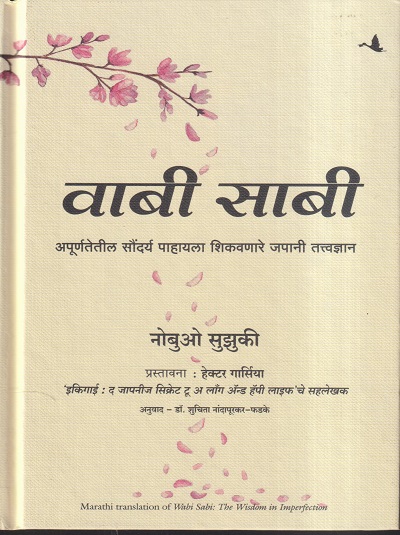 बाबी साबी (MARATHI) | नोबुओ सुझुकी, हेक्टर गार्सिया | मंजुळ पब्लिशर (Manjul Publishing House)