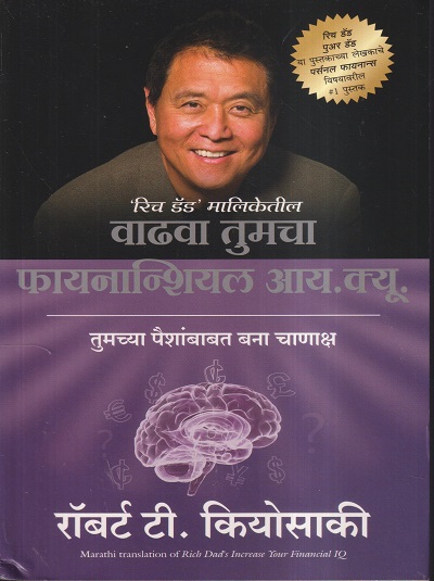 वाढवा तुमचा फायनान्शियल आय.क्यू. (MARATHI) | रॉबर्ट टी. कियोसाकी | मंजुळ पब्लिशर (Manjul Publishing House)
