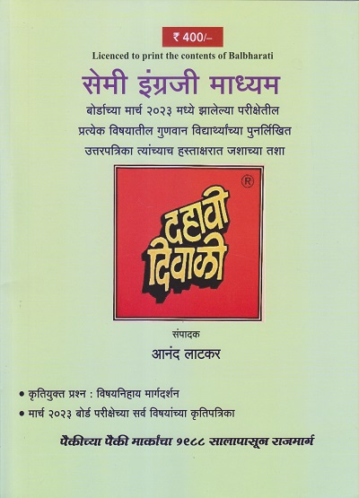 दहावी दिवाळी (Dahavi Diwali) (सेमी इंग्रजी माध्यम) 2023 | आनंद लाटकर (Anand Latkar) | लाटकर प्रकाशन (Latkar Prakashan)