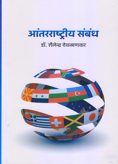 आंतरराष्ट्रीय संबंध | डॉ. शैलेन्द्र देवळाणकर | विद्या बुक्स (Vidya Books)