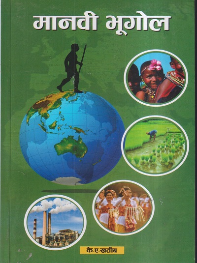 मानवी भूगोल | ए.के. खतीब | विद्या बुक्स (Vidya Books)