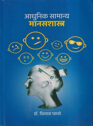 आधुनिक सामान्य मानसशास्त्र | डॉ. विलास पाध्ये | विद्या बुक्स (Vidya Books)