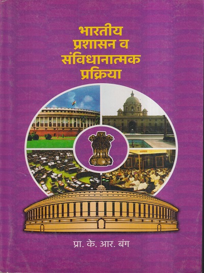भारतीय प्रशासन व संविधानात्मक प्रक्रिया | प्रा.के.आर. बंग | विद्या बुक्स (Vidya Books)