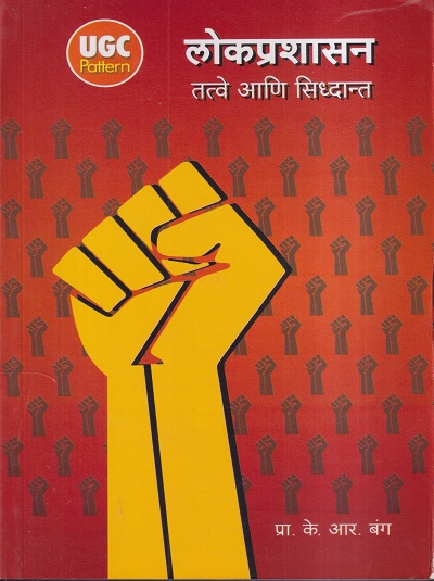 लोकप्रशासन तत्वे आणि सिद्धांत | प्रा.के.आर. बंग | विद्या बुक्स (Vidya Books)