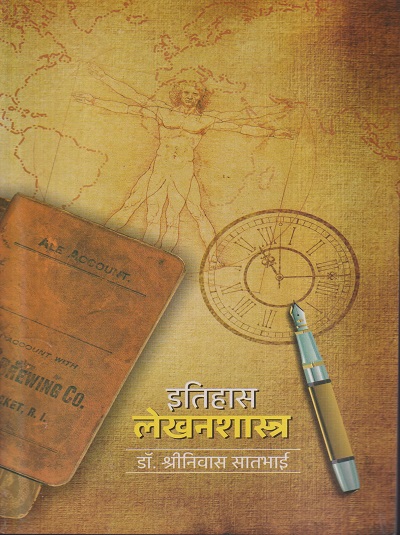 इतिहास लेखनशास्त्र | डॉ. श्रीनिवास सातभाई | विद्या बुक्स (Vidya Books)