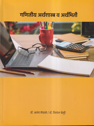 गणितीय अर्थशास्त्र व अर्थमिती | डॉ. आनंद शेवाळे, डॉ. विशाल बेलुरे | विद्या बुक्स (Vidya Books)