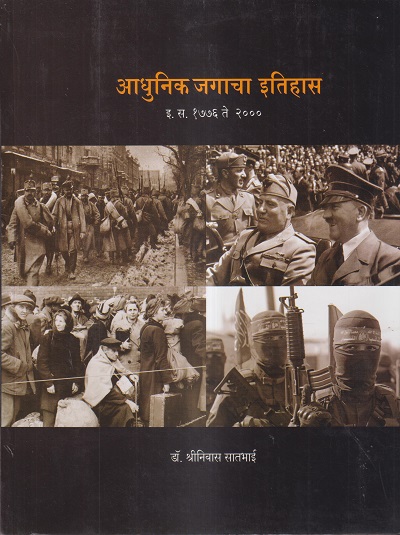 आधुनिक जगाचा इतिहास (1776 ते 2000) | डॉ. श्रीनिवास सातभाई | विद्या बुक्स (Vidya Books)