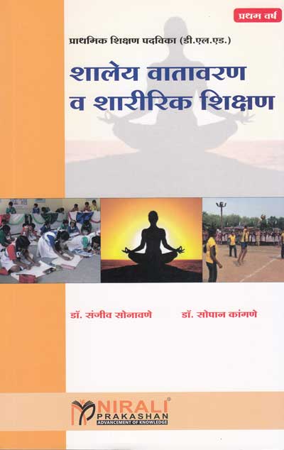 शालेय वातावरण व शारीरिक शिक्षण (SHALEY VATAWARAN VA SHARIRIK SHIKSHAN)