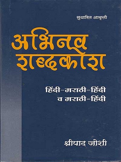 ABHINAV SHABDAKOSH (HINDI-MARATHI-HINDI)