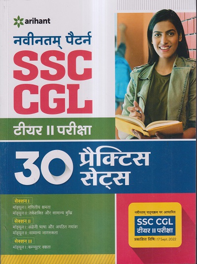 नवीनतम् पैटर्न SSC CGL टियर- II परीक्षा (30 प्रैक्टिस सेट्स) | Arihant Publications