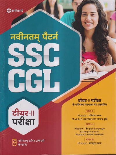 नवीनतम् पैटर्न SSC CGL टियर- II परीक्षा | Arihant Publications