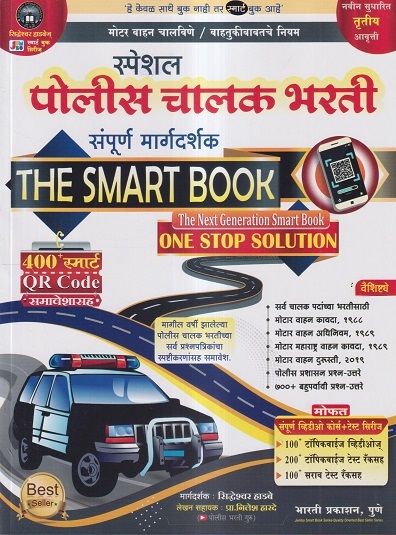 स्पेशल पोलीस चालक भरती संपूर्ण मार्गदर्शक (THE SMART BOOK) | सिद्धेश्वर हाडबे, प्रा. निलेश हारदे | भारती प्रकाशन पुणे (Bharati Prakashan Pune)