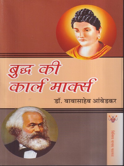 बुद्ध की कार्ल मार्क्स | डॉ. बाबासाहेब आंबेडकर | (विनिमय वाचक चळवळ) VINIMAY PUBLICATION